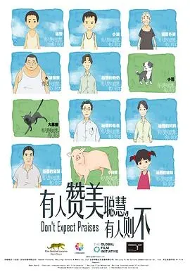 有人赞美聪慧、有人则不