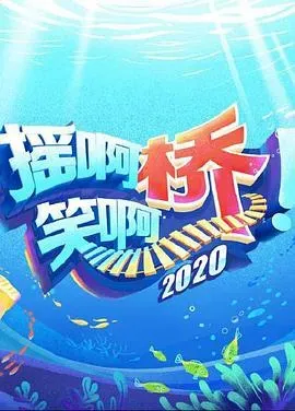 摇啊笑啊桥2020