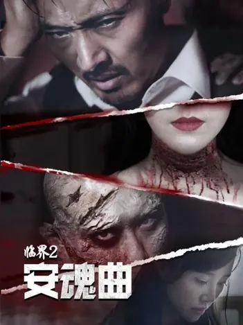 临界2:安魂曲