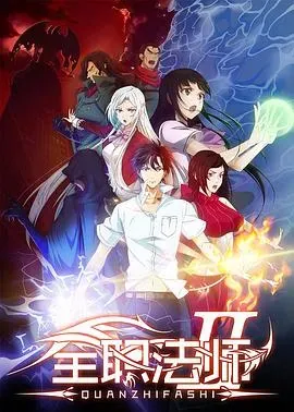 全职法师第二季