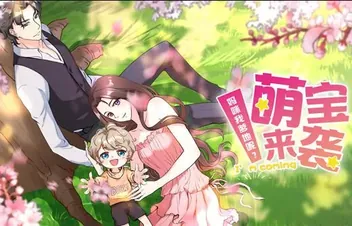萌宝来袭:妈咪我爹地呢?动态漫画第2季