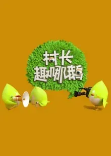 村长趣哪鹅