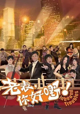 老表、你好嘢!粤语