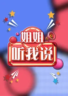 姐姐、听我说