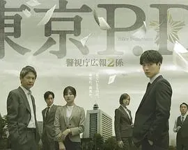 东京P.D. 警视厅公关二课