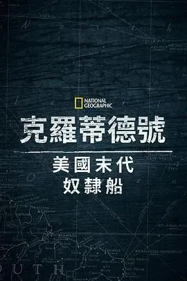 克洛蒂尔达:美国最后一艘奴隶船