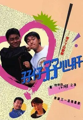 孖仔孖心肝粤语