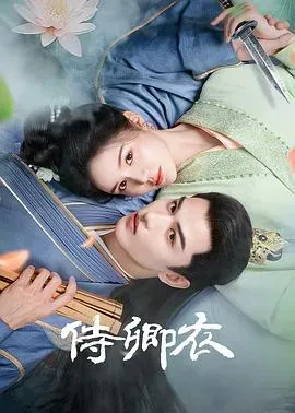 侍卿衣