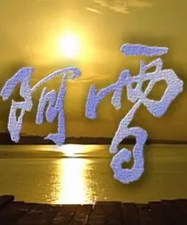 阿雪