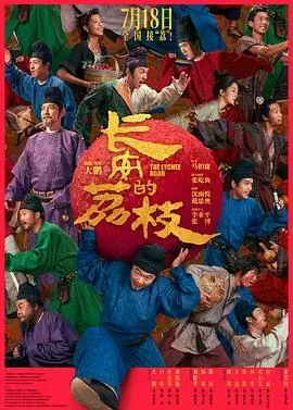 长安的荔枝2025