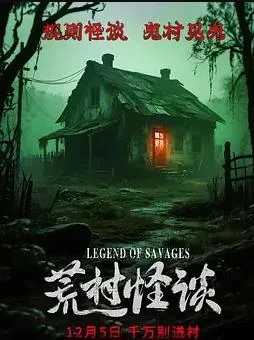 荒村怪谈
