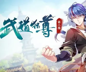武道独尊动态漫画第2季