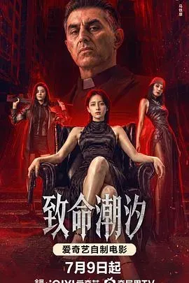 致命潮汐