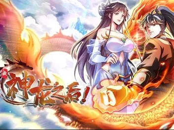 我、神龙之后动态漫画
