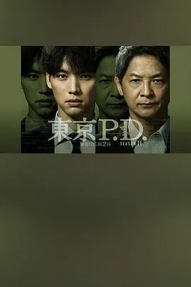 东京P.D. 警视厅宣传2系第二季