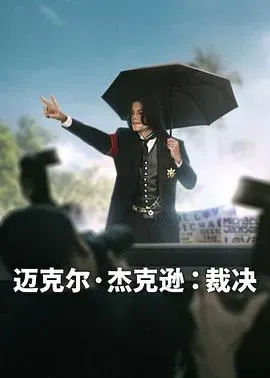迈克尔&middot;杰克逊：裁决