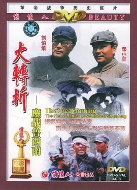 大转折&mdash;&mdash;鏖战鲁西南