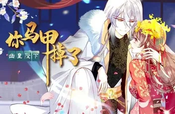 你马甲掉了、幽皇陛下动态漫画第1季