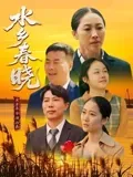水乡春晓