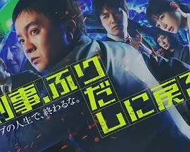 刑警、重回原点