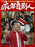 疯狂喜剧人