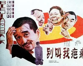 别叫我疤瘌