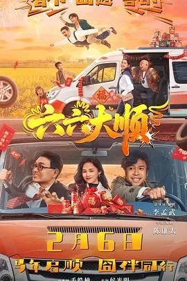 六六大顺