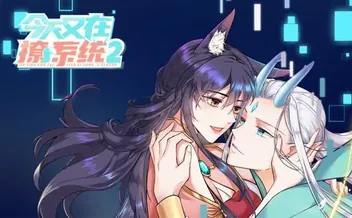 今天又在撩系统动态漫画第2季