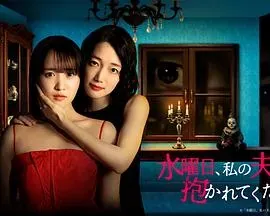 星期三、请让我丈夫拥抱你