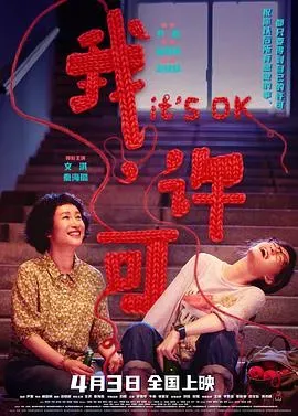 我、许可