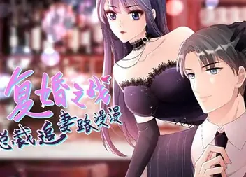 复婚之战:总裁追妻路漫漫动态漫画
