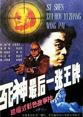 死神、最后一张王牌